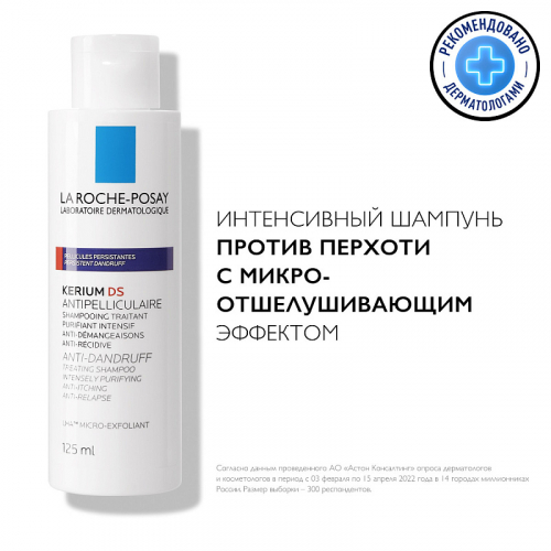 Интенсивный шампунь против перхоти с микроотшелушивающим эффектом Kerium DS, 125 мл
