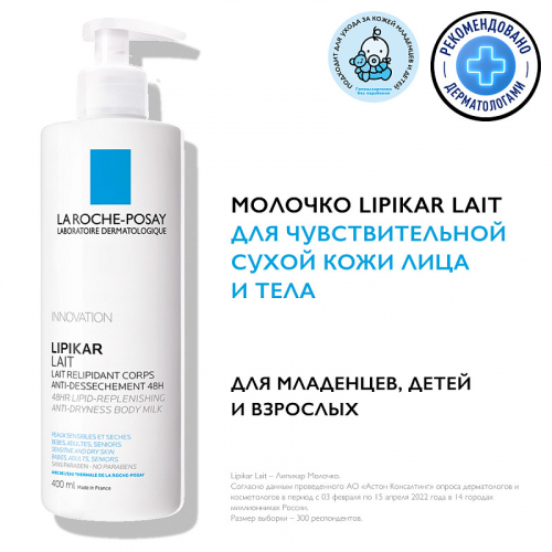 Молочко для лица и тела для сухой и очень сухой кожи младенцев, детей и взрослых Lipikar, 400 мл
