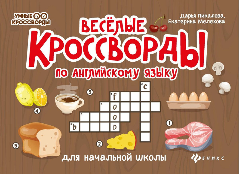 Веселые кроссворды по английскому языку для начальной школы (-37208-1)