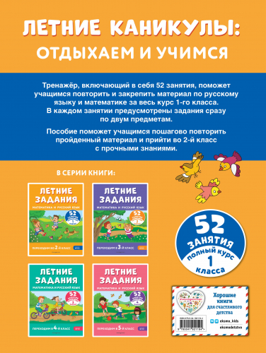 Г. Г. Мисаренко, Т. Л. Мишакина. Летние задания. Математика и русский язык. Переходим во 2-й класс. 52 занятия
