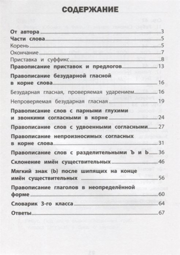 Нефедова, Василакий: Русский язык. 3 класс. Визуальный тренажер. Учись легко!
