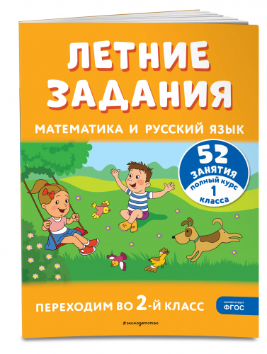 Г. Г. Мисаренко, Т. Л. Мишакина. Летние задания. Математика и русский язык. Переходим во 2-й класс. 52 занятия