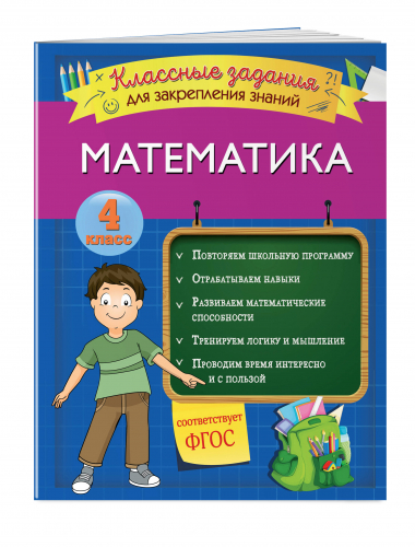 Математика. Классные задания для закрепления знаний. 4 класс