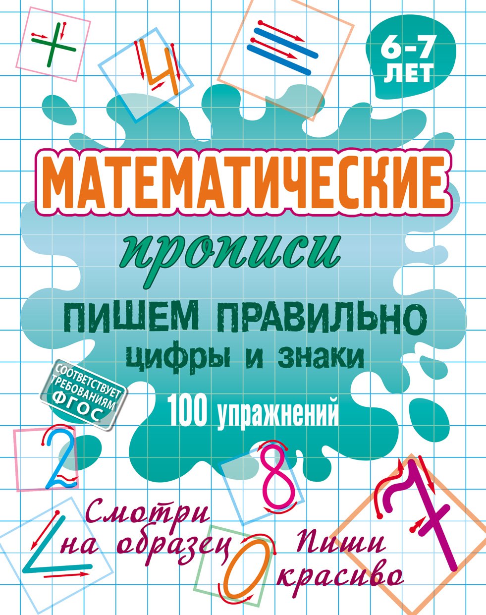 МАТЕМАТИЧЕСКИЕ ПРОПИСИ.(А5).ПИШЕМ ПРАВИЛЬНО ЦИФРЫ И ЗНАКИ. 100 упражнений. 6-7 лет, Петренко С.В.