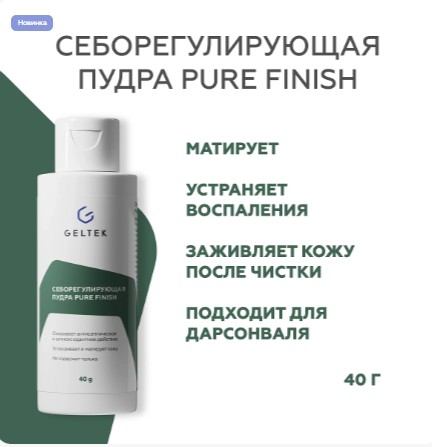 Cеборегулирующая пудра Pure Finish