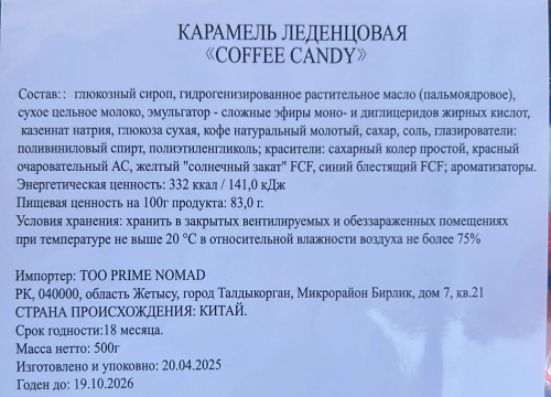Карамель coffee candy