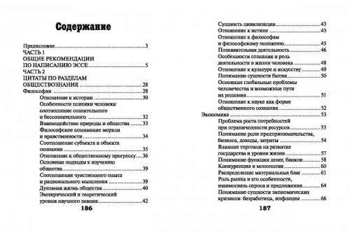 Цитатник для эссе по обществознанию (978-5-222-29111-5)