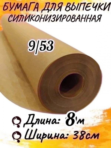 Бумага для выпечки /38см х 8 метров