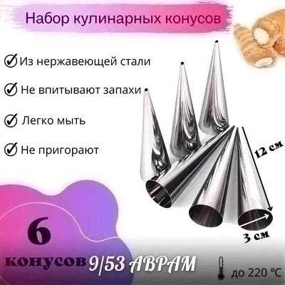 Формы рожков Набор 6 шт