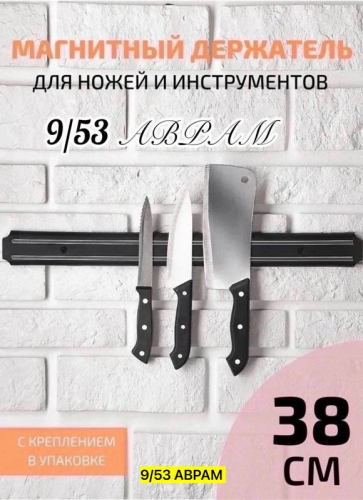 Магнитный держатель для ножей 38см