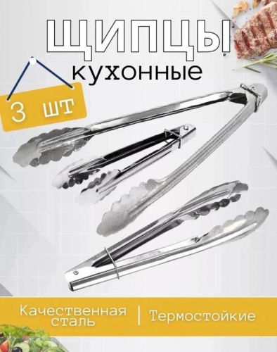 Щипцы кухонные универсальные/ набор 3 шт