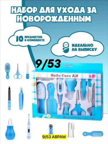 Набор для ухода за новорожденным