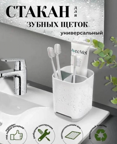 Стакан для зубных щеток и пасты подставка