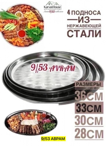 Набор подносов круглые 4шт