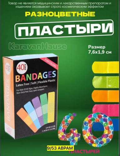 Набор цветных лейкопластырей