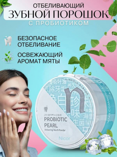 NICOR зубной порошок для предотвращения зубного налета