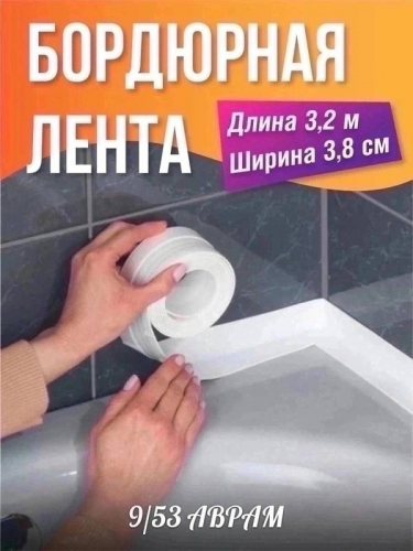 Бордюрная лента 40ммх3,35м