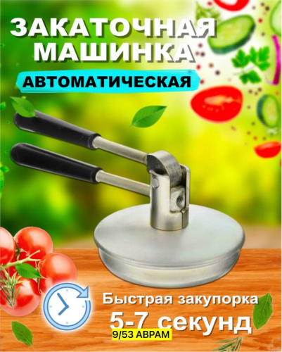 Машинка закаточная