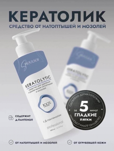 Средство от трещин на пятках кератолик 400ml