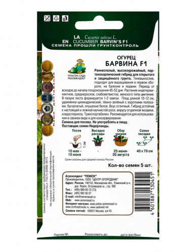 Семена Огурец «Барвина», F1, гибрид, партенокарпический, 5 шт.