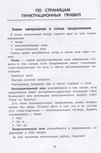 Максим Колосков: Тренировка пунктуационной зоркости: 1-4 классы