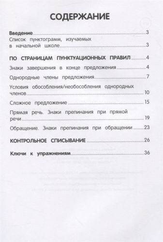 Максим Колосков: Тренировка пунктуационной зоркости: 1-4 классы