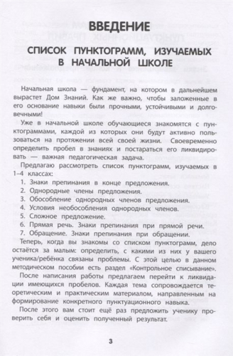 Максим Колосков: Тренировка пунктуационной зоркости: 1-4 классы