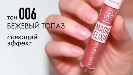 Triumpf Блеск д/губ CTL21-006