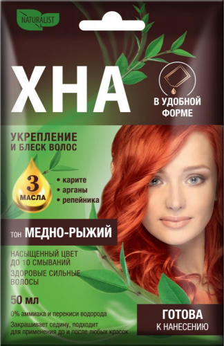 Naturalist Хна в удобной форме(конверт) 50мл, тон Медно-рыжий. 15 /20049/