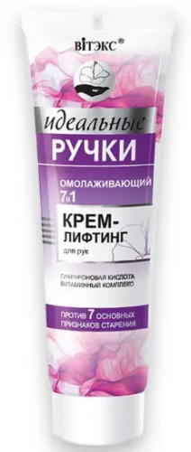 Витэкс ИДЕАЛЬНЫЕ РУЧКИ Омолажив. 7в1 Крем-Лифтинг для рук (100мл).20