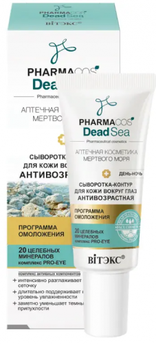 Витэкс Pharmacos Dead Sea Сыворотка-Контур антивозраст. День-Ночь вокруг глаз (20мл).15