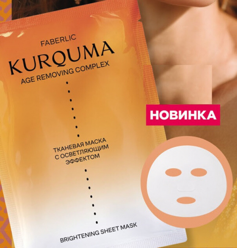 Тканевая маска с осветляющим эффектом Kurquma