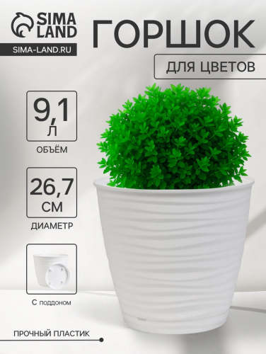 Горшок для цветов с поддоном Saffron, 9.1 л, d=26.7 см, h=24.5 см, пластиковый, белый