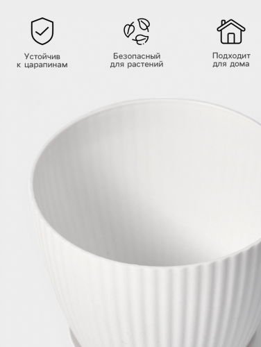 Горшок для цветов с поддоном Ribbed, пластиковый, 15×15×13 см, белый