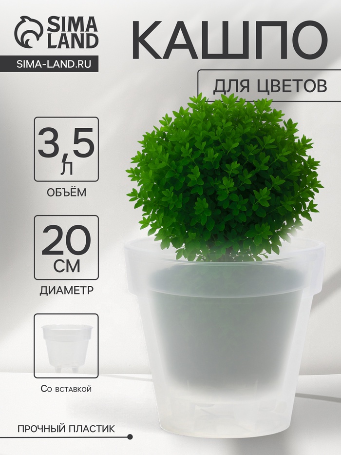 Кашпо со вставкой «Порто», 3.5 л, d=20 см, h=19 см, пластик, прозрачное