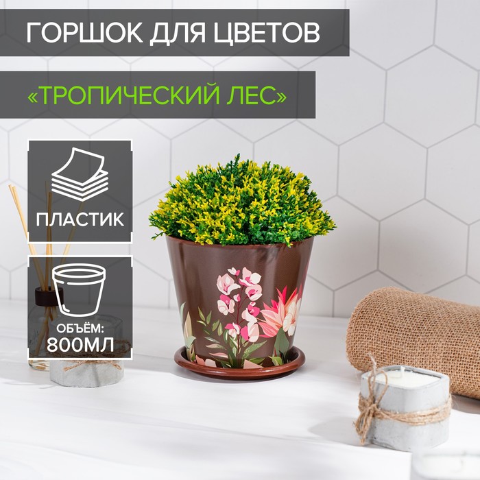 Горшок для цветов Доляна «Тропический лес», 800 мл, цвет коричневый