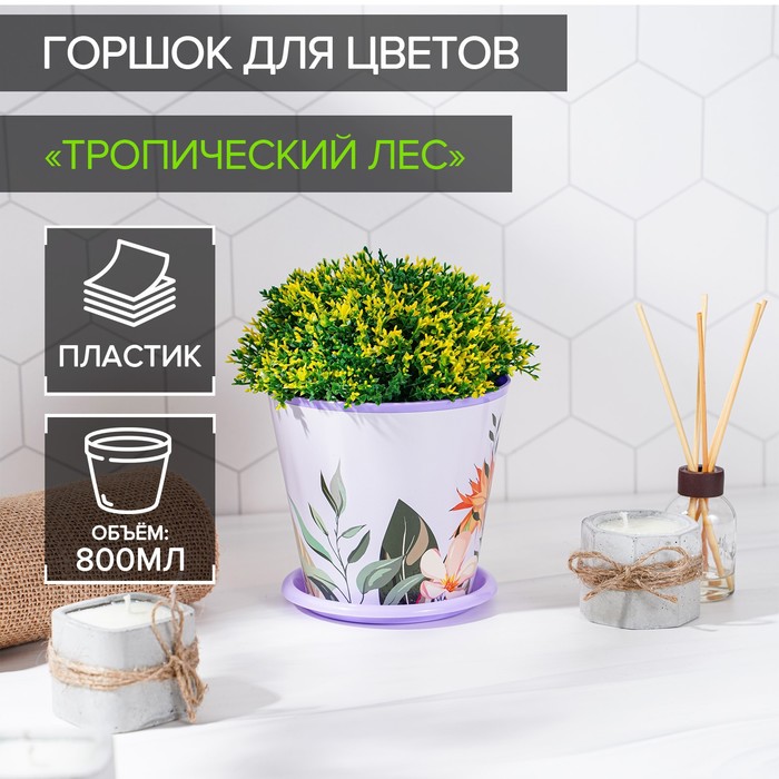 Горшок для цветов Доляна «Тропический лес», 800 мл, цвет лиловый