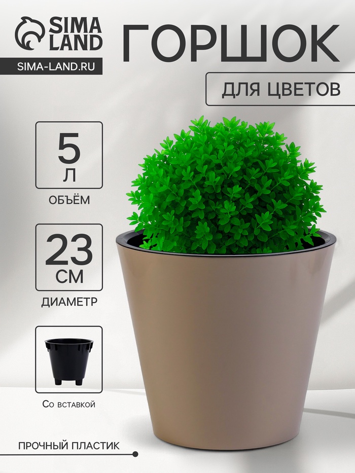 Горшок для цветов с дренажной вставкой Rosemary, 5 л, d=23 см, пластиковый, бежевый