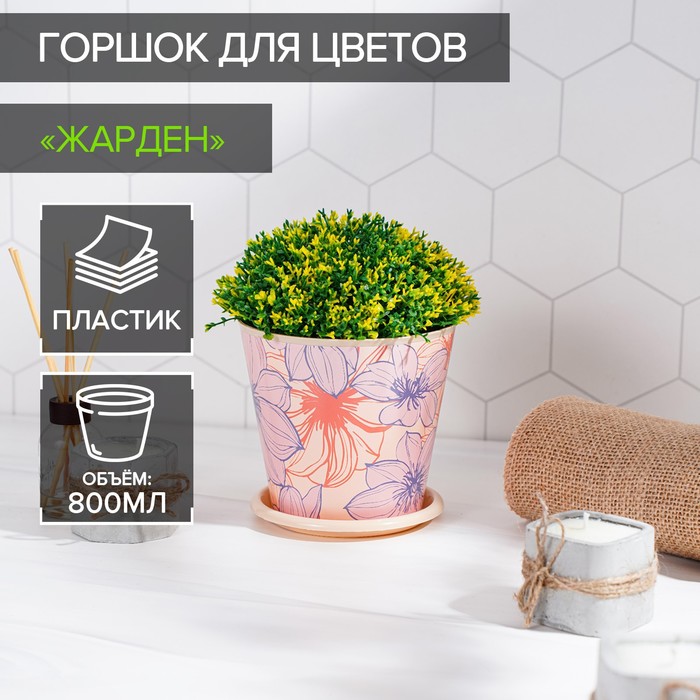 Горшок для цветов Доляна «Жарден», 800 мл, цвет бежевый