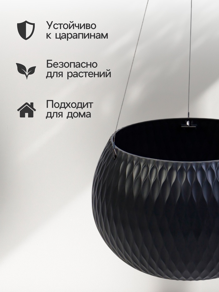 Кашпо для цветов «Жемчужина», 4 л, d=29 см, h=19.5 см, пластик, со вставкой, подвесное, цвет графитовый