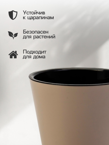 Горшок для цветов с дренажной вставкой Rosemary, 1.6 л, d=16 см, пластиковый, бежевый