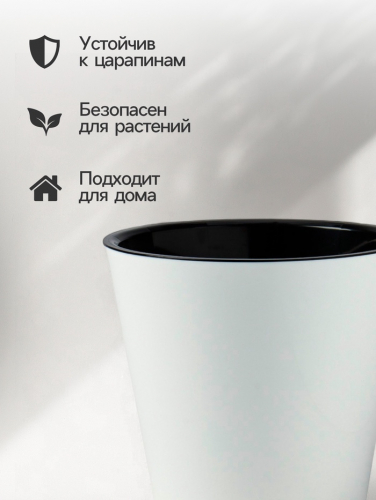 Горшок для цветов с дренажной вставкой Rosemary, 1.6 л, d=16 см, пластиковый, белый