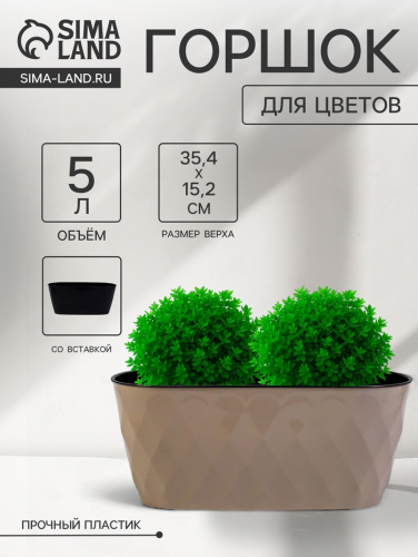 Горшок для цветов с дренажной вставкой Laurel, 5 л, 35.4×15.2×15 см, пластиковый, бежевый