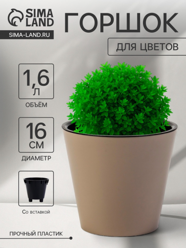 Горшок для цветов с дренажной вставкой Rosemary, 1.6 л, d=16 см, пластиковый, бежевый