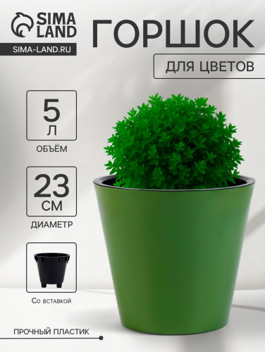 Горшок для цветов с дренажной вставкой Rosemary, 5 л, d=23 см, пластиковый, зелёный