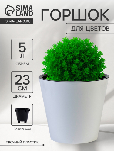 Горшок для цветов с дренажной вставкой Rosemary, 5 л, d=23 см, пластиковый, белый