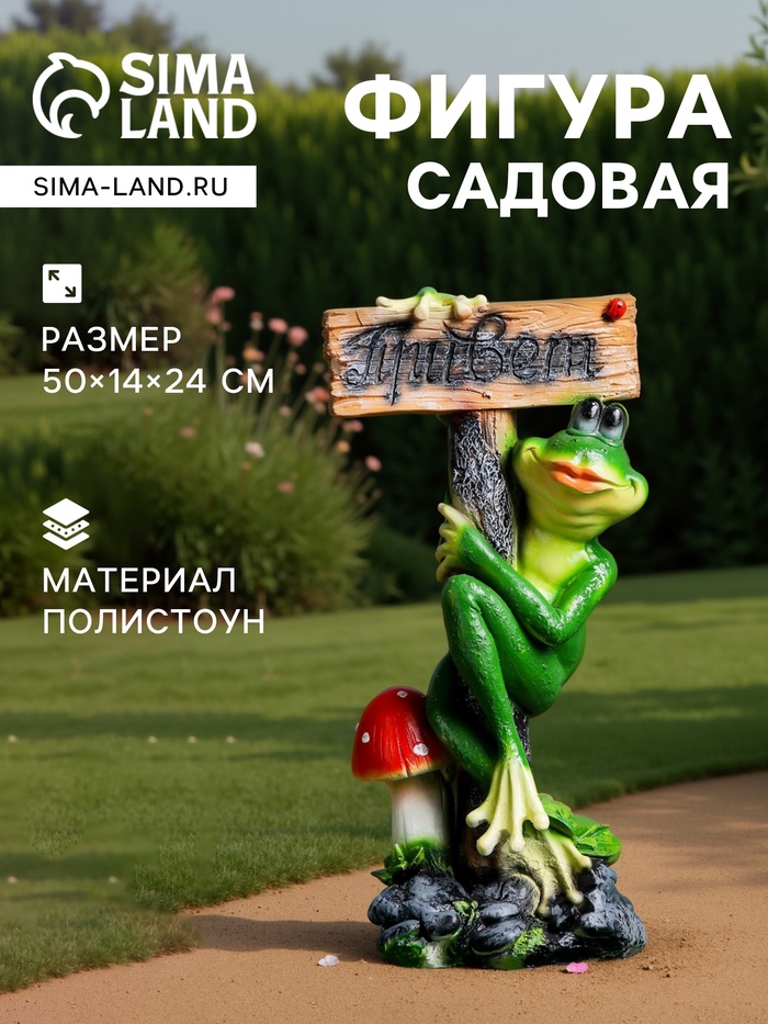 Садовая фигура из полистоуна «Лягушка с табличкой ПРИВЕТ», 50×14×24 см