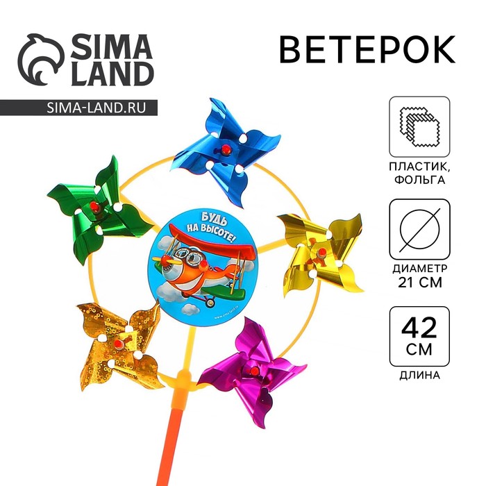 Ветерок «Будь на высоте!», фольга