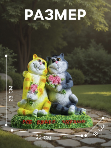 Садовая фигура из полистоуна «Кошки влюблённые. Всё будет хорошо», 23×15×23 см