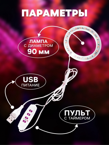 Фитосветильник для растений, светодиодный, 2 Вт, 90 мм, IP20, 5 В, USB, в горшок, 1 круг, мультиспектральный